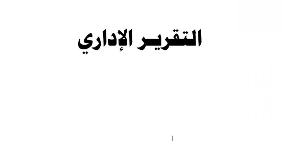 التقرير الاداري للعام 2021-2022